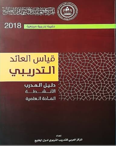قياس العائد التدريبي