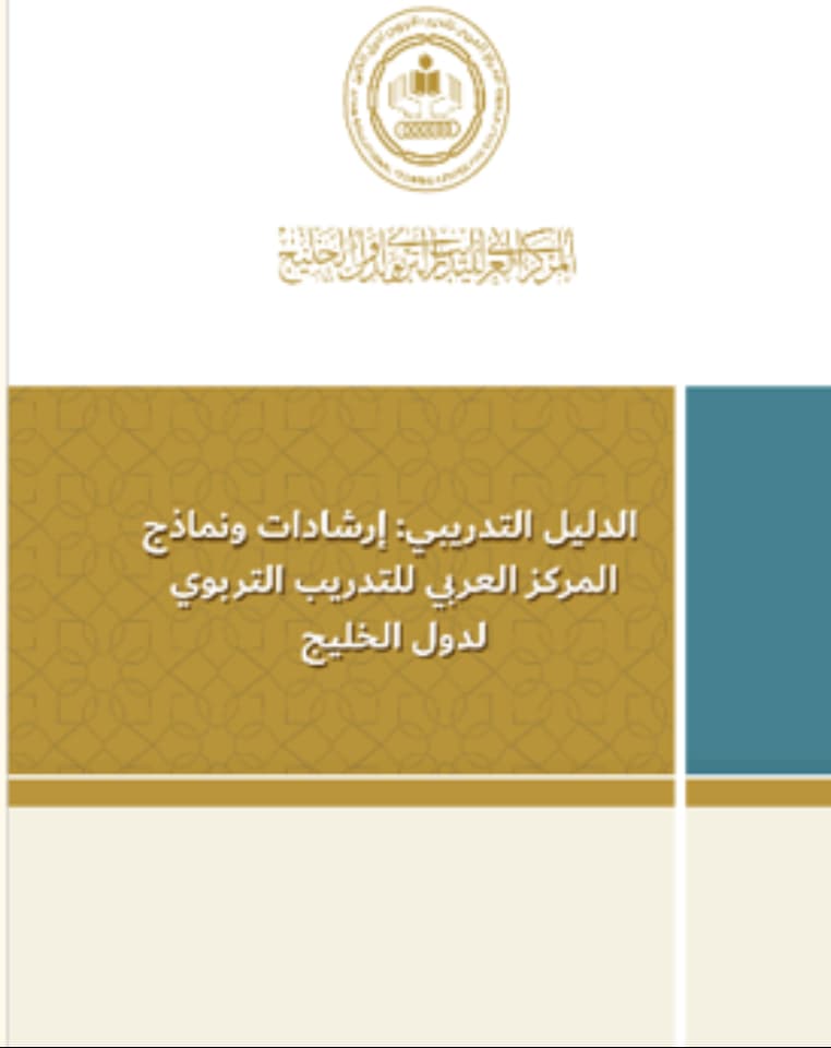 الدليل التدريبي : إرشادات ونماذج المركز العربي للتدريب التربوي لدول الخليج