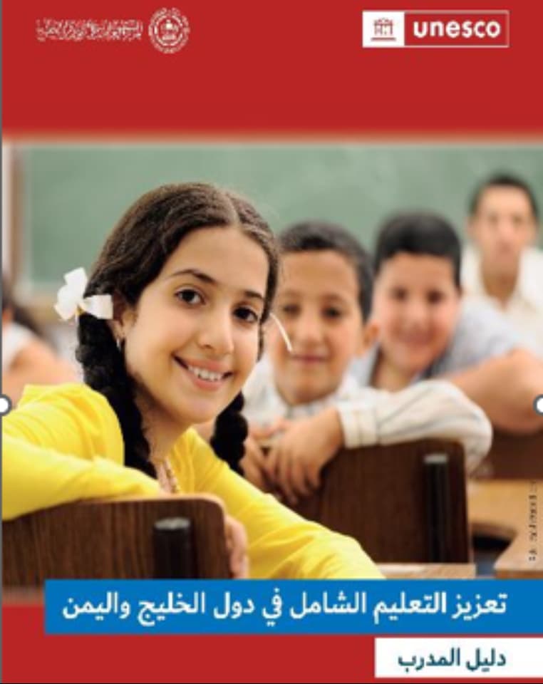 تعزيز التعليم الشامل في دول الخليج واليمن