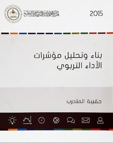 بناء وتحليل مؤشرات الأداء التربوي