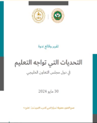 تقرير وقائع ندوة : التحديات التي تواجه التعليم في دول مجلس التعاون الخليجي