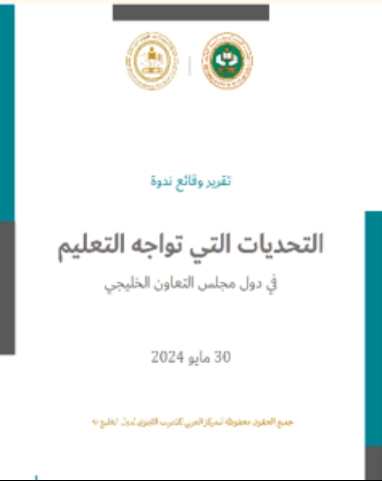 تقرير وقائع ندوة : التحديات التي تواجه التعليم في دول مجلس التعاون الخليجي