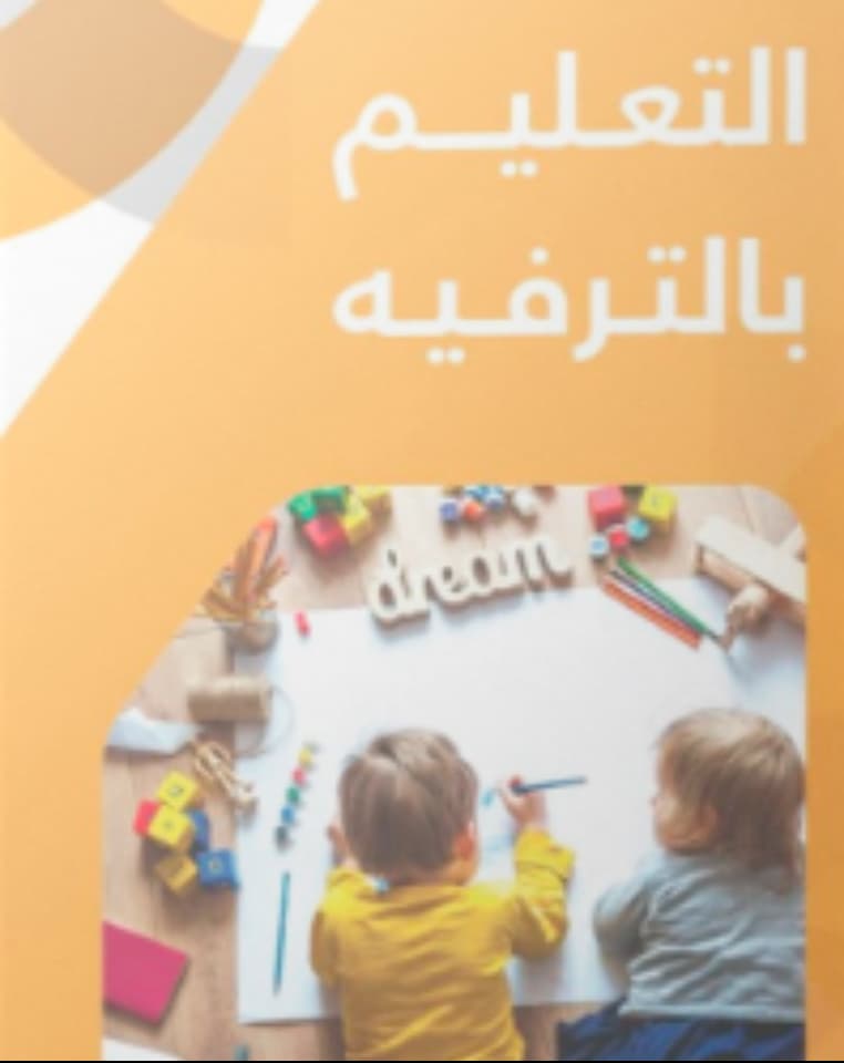 التعليم بالترفيه undefined